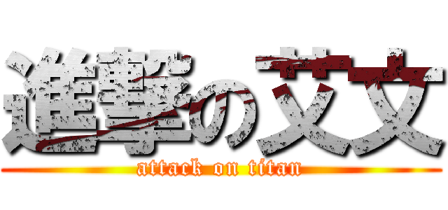 進撃の艾文 (attack on titan)