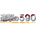 進撃の５９０ (attack on 590)