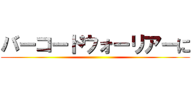 バーコードウォーリアーに ()