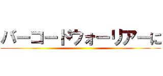 バーコードウォーリアーに ()