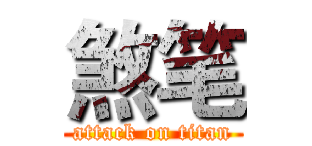煞笔 (attack on titan)