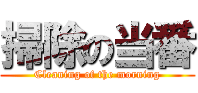 掃除の当番 (Cleaning of the morning)