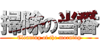 掃除の当番 (Cleaning of the morning)