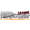 掃除の当番 (Cleaning of the morning)