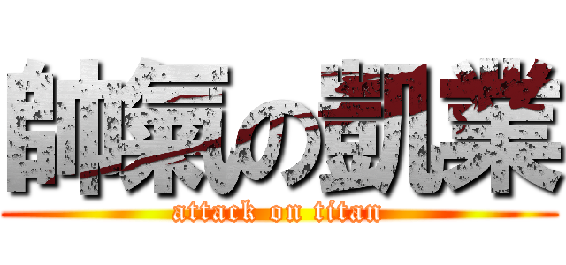 帥氣の凱業 (attack on titan)