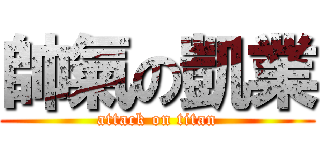 帥氣の凱業 (attack on titan)