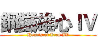鋼鐵雄心ＩＶ (Hearts of Iron IV)