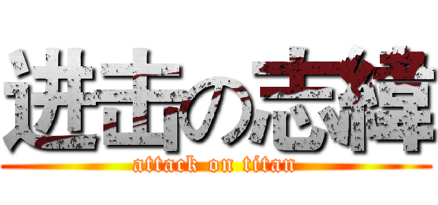 进击の志緯 (attack on titan)