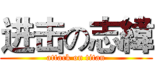 进击の志緯 (attack on titan)