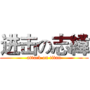 进击の志緯 (attack on titan)