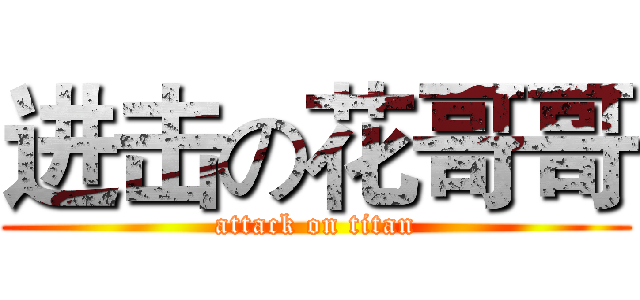 进击の花哥哥 (attack on titan)