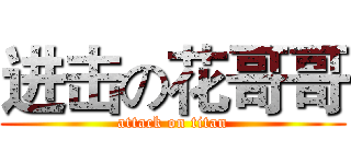 进击の花哥哥 (attack on titan)