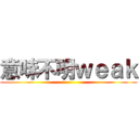 意味不明ｗｅａｋ ()