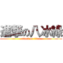 進撃の八冰綠 (attack on titan)