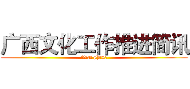 广西文化工作推进简讯 (first phase)