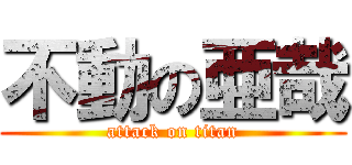 不動の亜哉 (attack on titan)