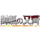 帥氣の又齊 (attack on titan)