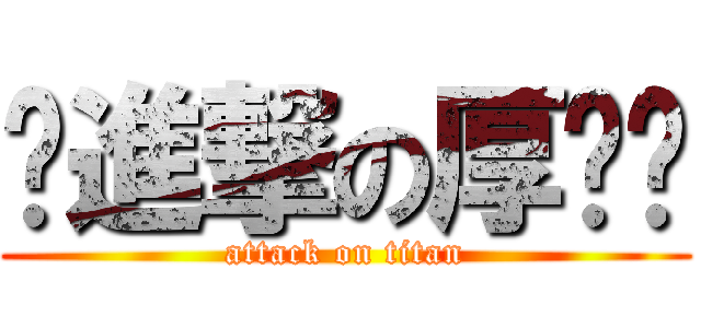 ღ進撃の厚满ღ (attack on titan)