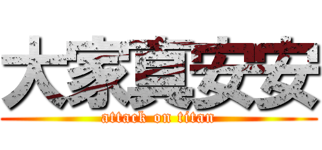 大家真安安 (attack on titan)
