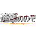 進撃ののぞ (attack on nozi)