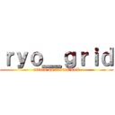 ｒｙｏ＿ｇｒｉｄ (attack on tennis ball)