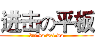 进击の平板 (bai du wei wu)