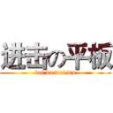 进击の平板 (bai du wei wu)