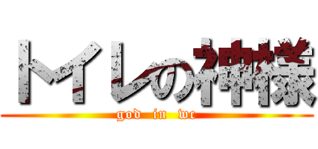 トイレの神様 (god  in  wc)