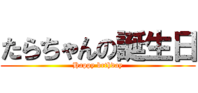 たらちゃんの誕生日 (Happy brthday)