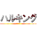 ハルキング (ハルキング)