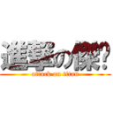 進撃の傑囝 (attack on titan)