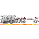 進撃のはーぶ (attack on harb)