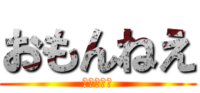 おもんねえ (おもんねえ)