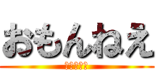 おもんねえ (おもんねえ)