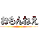 おもんねえ (おもんねえ)