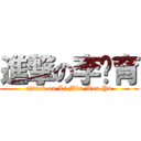 進撃の李玟育 (attack on Li Min Wen Yu)