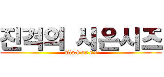 진격의 시온시즈 (attack on cat)