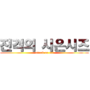 진격의 시온시즈 (attack on cat)