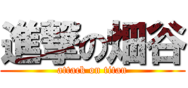 進撃の畑谷 (attack on titan)