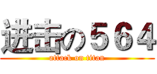 进击の５６４ (attack on titan)