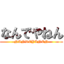 なんでやねん (NANDEYANEN)