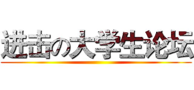 进击の大学生论坛 ()