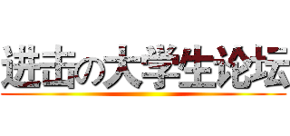 进击の大学生论坛 ()