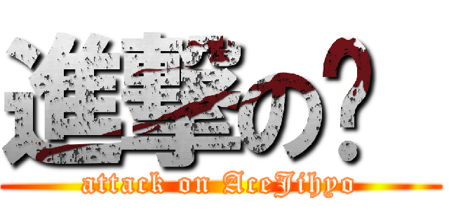 進撃の지  (attack on AceJihyo)