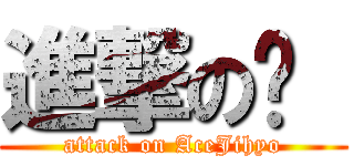 進撃の지  (attack on AceJihyo)