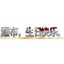 蠢布，生日快乐。 (这里是凶真。A.A)