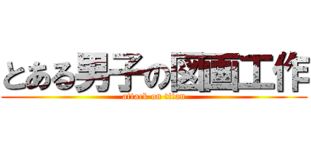 とある男子の図画工作 (attack on titan)