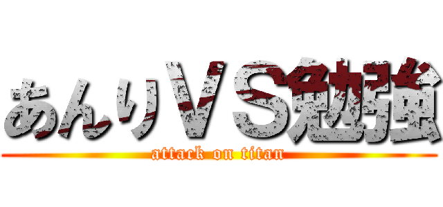 あんりＶＳ勉強 (attack on titan)