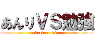 あんりＶＳ勉強 (attack on titan)