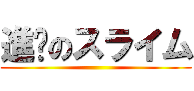 進擊のスライム ()